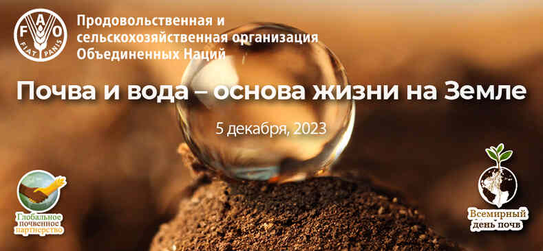 Симпозиум «Почва и вода – основа жизни на земле» по случаю Всемирного дня почв в России